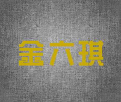 金六琪