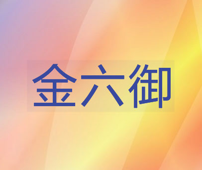 金六御