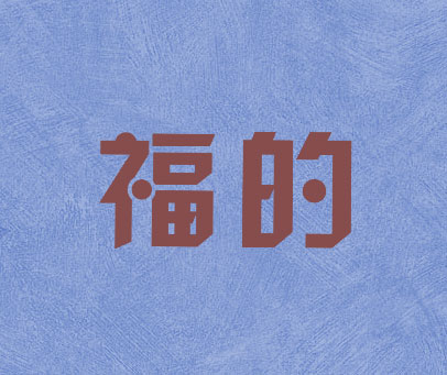 福的
