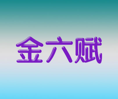 金六赋