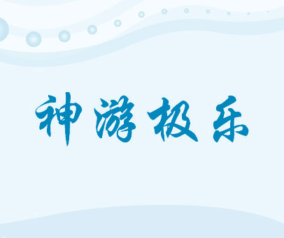 神游极乐