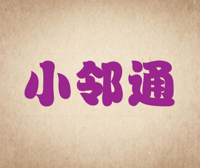 小邻通