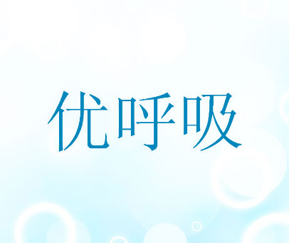 优呼吸