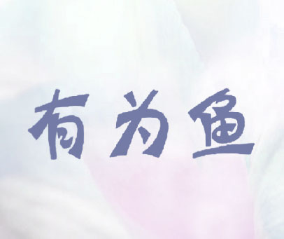 有为鱼