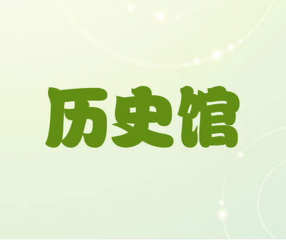 历史馆