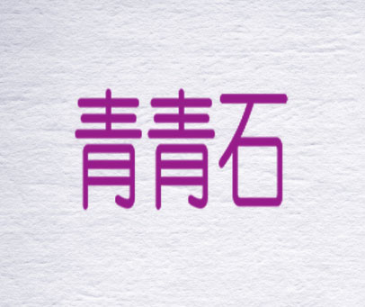 青青石