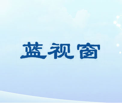 蓝视窗