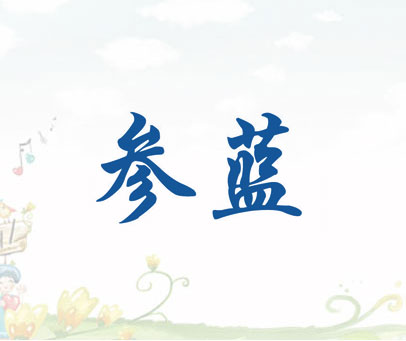参蓝