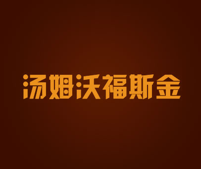 汤姆沃福斯金