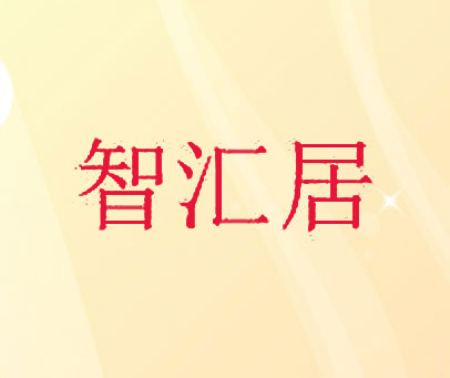 智汇居