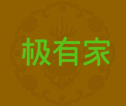 极有家