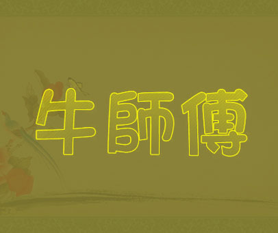 牛师傅