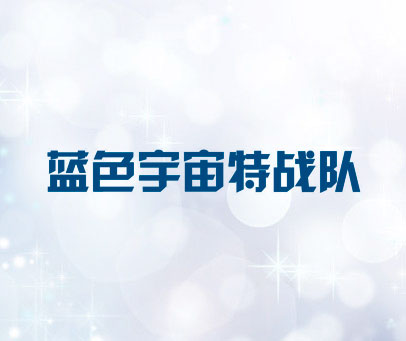 蓝色宇宙特战队