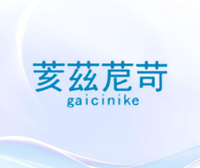 荄茲苨苛 GAICINIKE