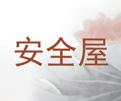 安全屋