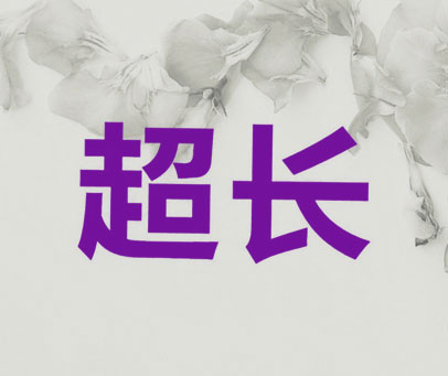 超长