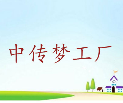 中传梦工厂