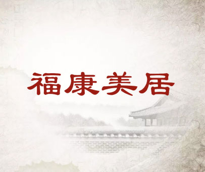 福康美居