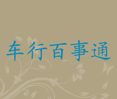 车行百事通