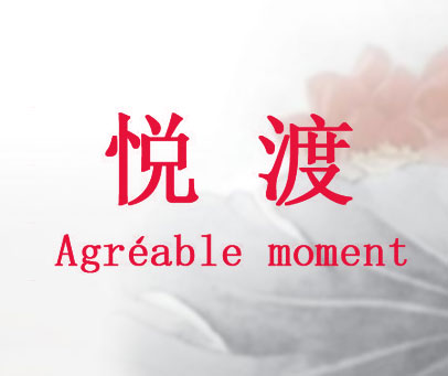 悦渡  AGREABLE MOMENT