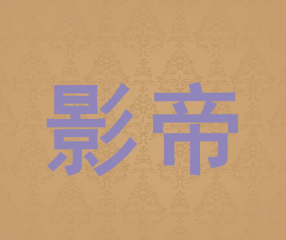 影帝