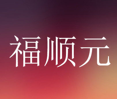 福顺元