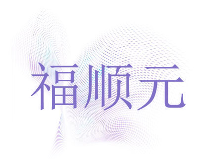福顺元