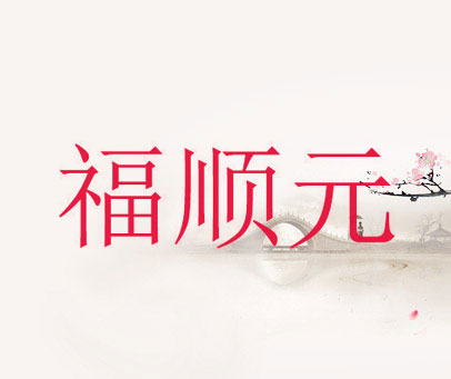 福顺元
