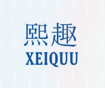 熙趣  XEIQUU