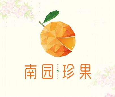 南园珍果 NAN YUAN