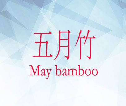 五月竹 MAY BAMBOO