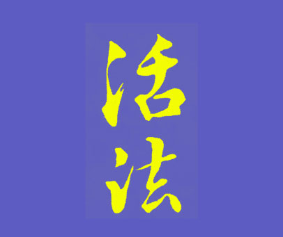 活法
