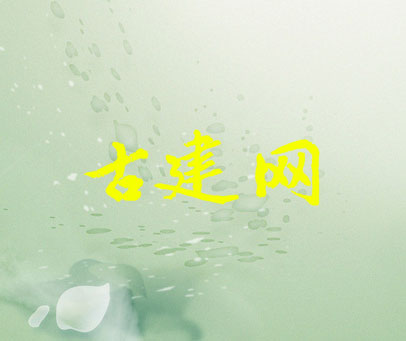 古建网