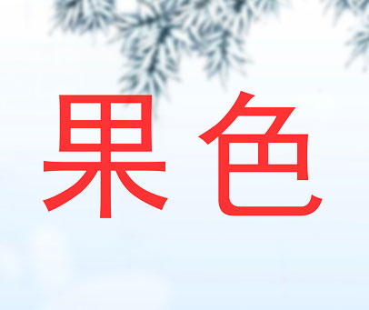 果色