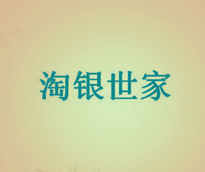淘银世家