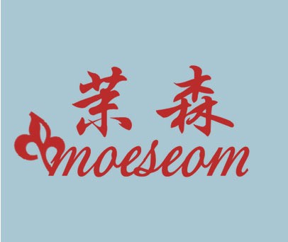 茉森 MOESEOM