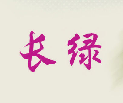 长绿