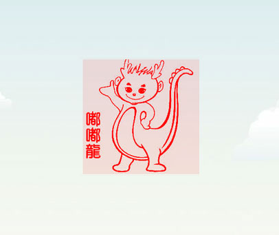 嘟嘟龙