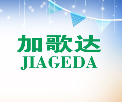 加歌达