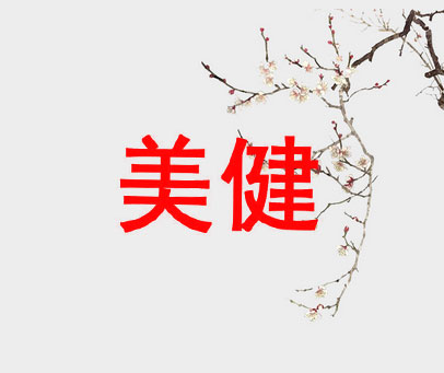 美健