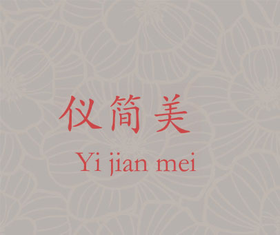 仪简美