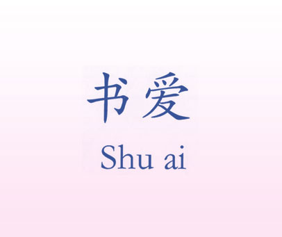 书爱