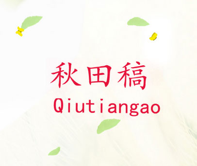 秋田稿