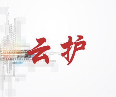 云护