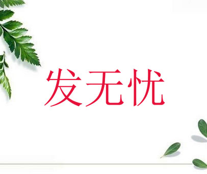 发无忧