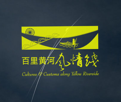CULTURES CUSTOMS ALONG YELLOW RIVERSIDE;百里黄河风情线