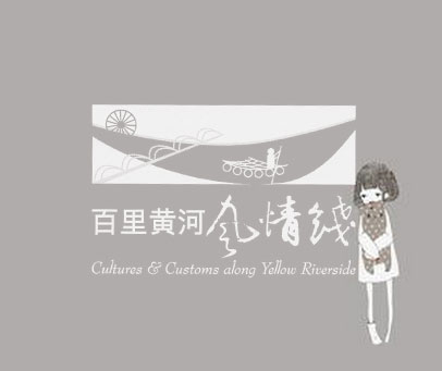 CULTURES CUSTOMS ALONG YELLOW RIVERSIDE;百里黄河风情线