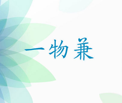 一物兼