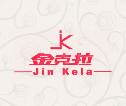 金克拉 JK
