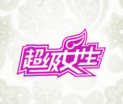 超级女生